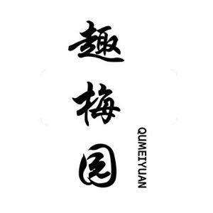 趣梅园品牌logo