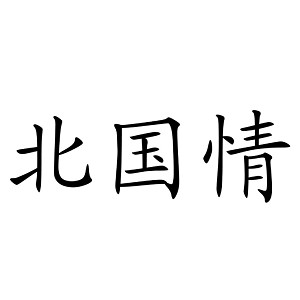 北国情品牌logo