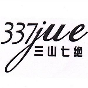 三山七绝品牌logo