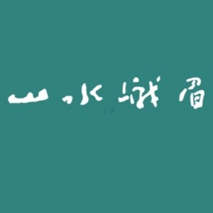 山水峨眉品牌logo