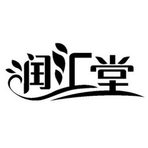 润汇堂品牌logo