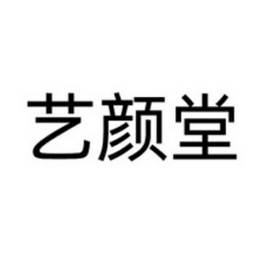 艺颜堂品牌logo