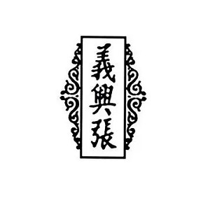 义兴张品牌logo