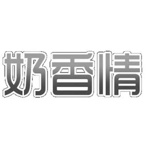 奶香情品牌logo