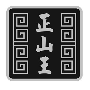 正山王品牌logo