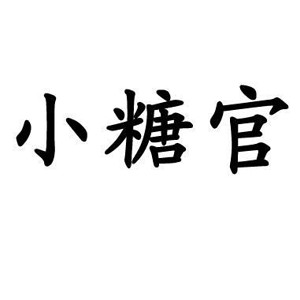 小糖官品牌logo