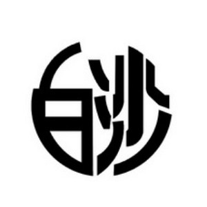 白沙品牌logo