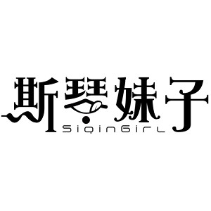 斯琴妹子品牌logo