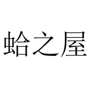 蛤之屋品牌logo