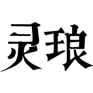 灵琅品牌logo