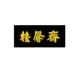 桂馨斋品牌logo