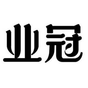 业冠品牌logo