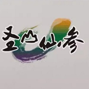 圣山仙参品牌Logo