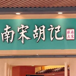 南宋胡记品牌Logo