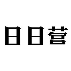 日日营品牌logo