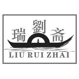 刘瑞斋品牌Logo