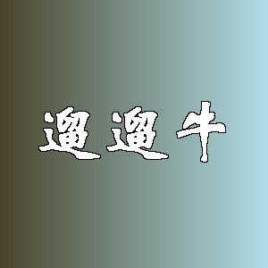 遛遛牛品牌logo