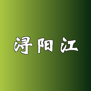 浔阳江品牌logo