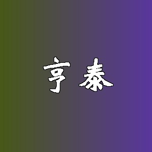 亨泰品牌logo