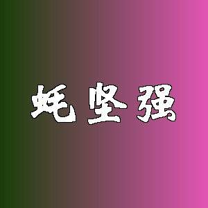 蚝坚强品牌logo