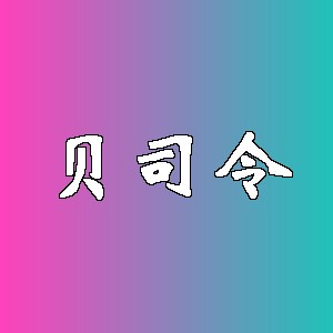 贝司令品牌logo