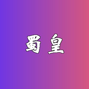 蜀皇品牌logo