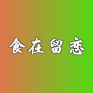 食在留恋品牌logo