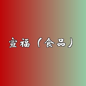 宣福（食品）品牌logo