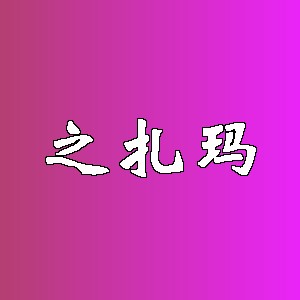 之扎玛品牌logo