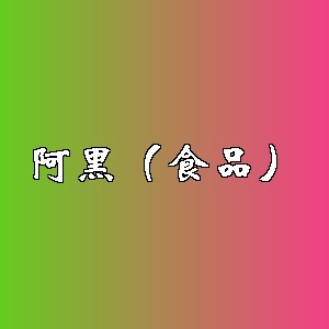 阿黑（食品）