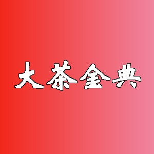 大茶金典品牌logo
