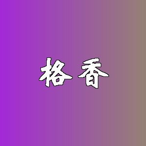 格香品牌logo