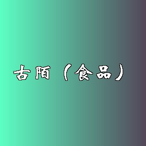古陌（食品）品牌logo
