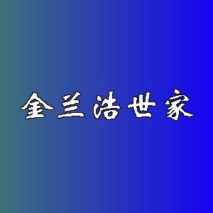金兰浩世家品牌logo