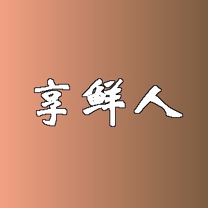 享鲜人品牌logo