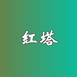 红塔品牌logo
