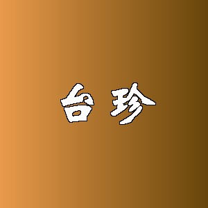 台珍品牌logo