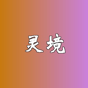 灵境品牌logo
