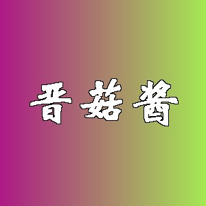 晋菇酱品牌logo