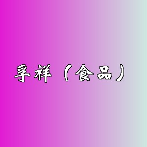 孚祥（食品）品牌logo
