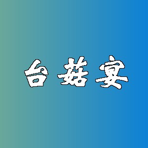 台菇宴品牌logo