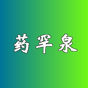 药罕泉品牌logo