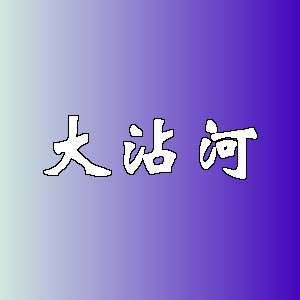大沾河品牌logo