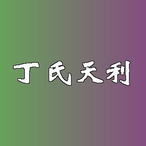 丁氏天利品牌logo