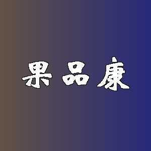 果品康品牌logo