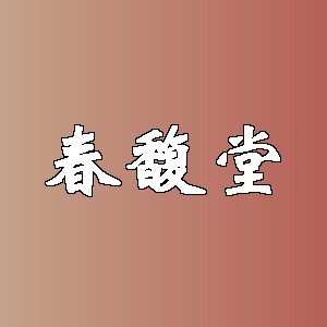 春馥堂品牌logo