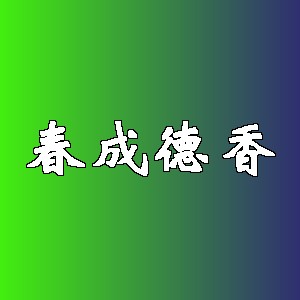 春成德香品牌logo