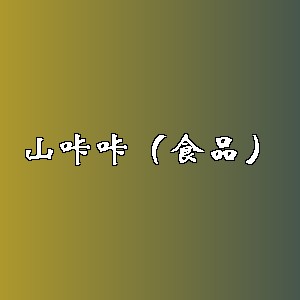 山咔咔（食品）品牌logo