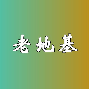 老地基品牌logo