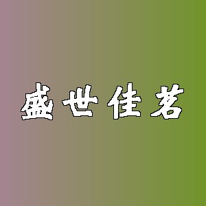 盛世佳茗品牌logo
